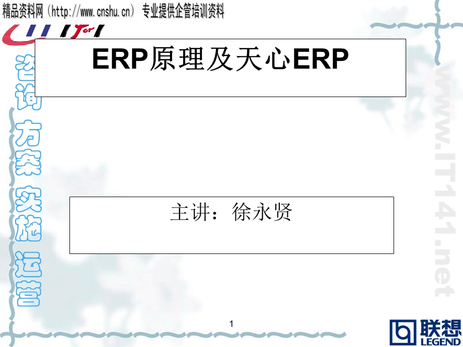 ERP原理及天心软件II.ppt_第1页