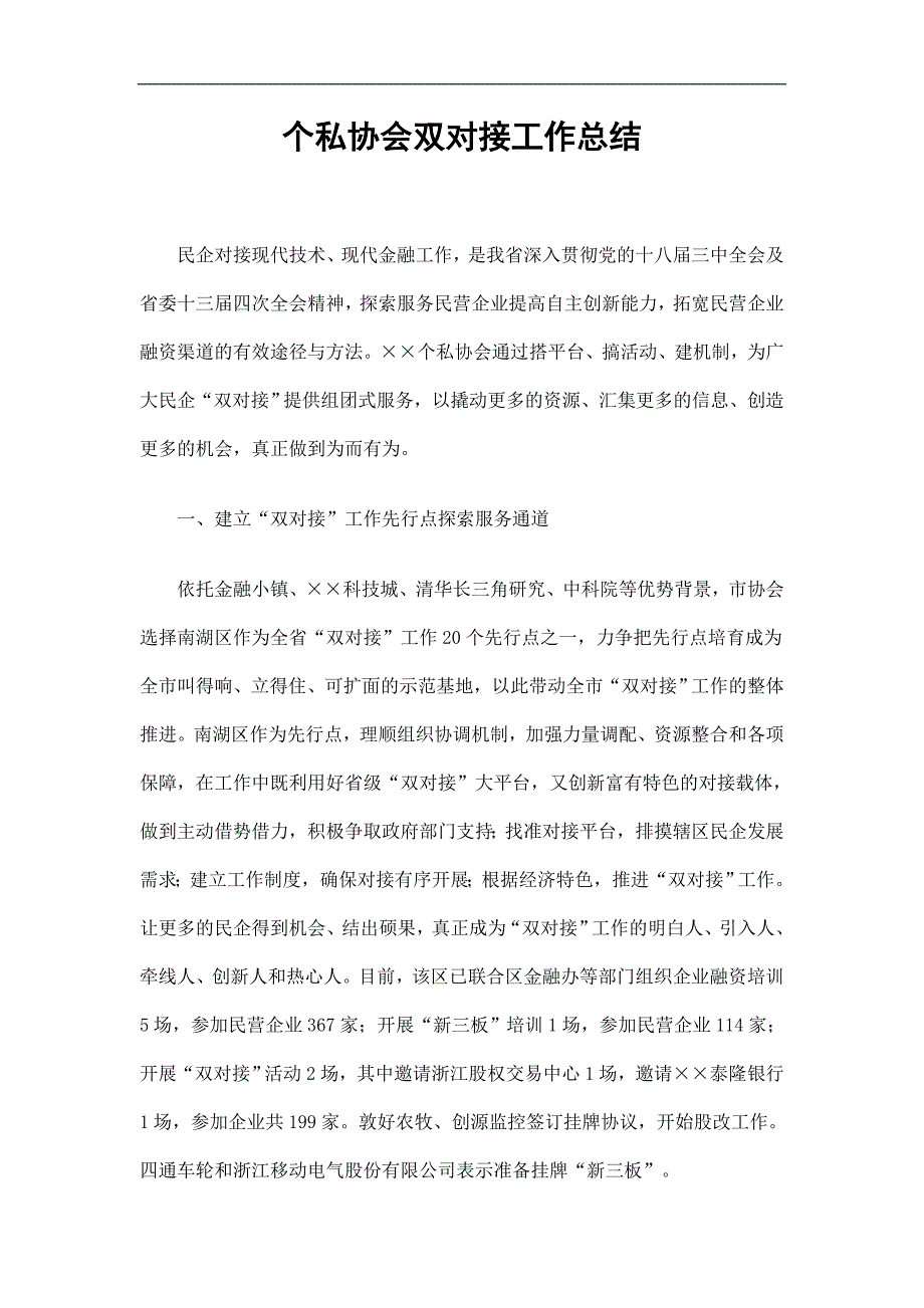 个私协会双对接工作总结精选.doc_第1页