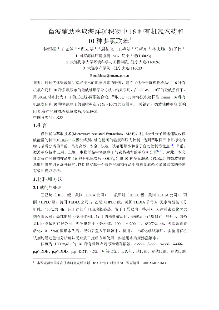 微波辅助萃取海洋沉积物中 16 种有机氯农药和.doc_第1页