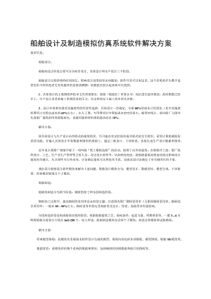 船舶设计及制造模拟仿真系统软件解决方案.docx