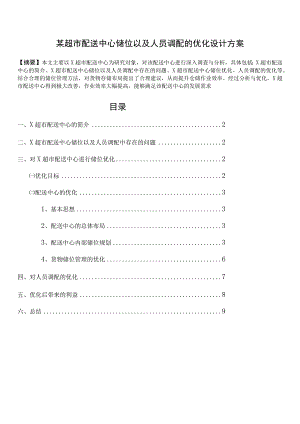 某超市配送中心优化设计方案储位以及人员调配的优化.docx