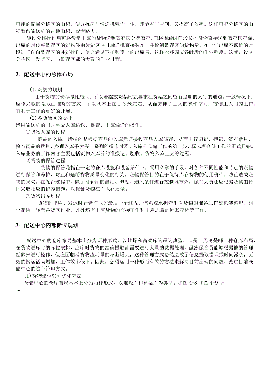 某超市配送中心优化设计方案储位以及人员调配的优化.docx_第3页