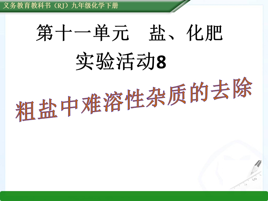 实验活动8粗盐中难溶性杂质的去除ppt.ppt_第1页