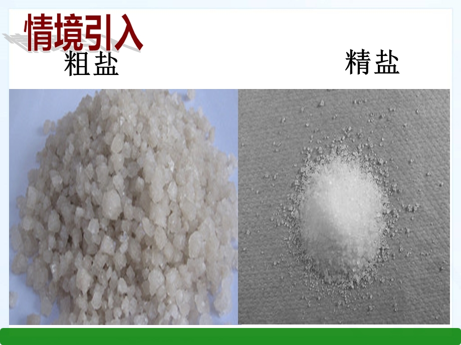 实验活动8粗盐中难溶性杂质的去除ppt.ppt_第2页