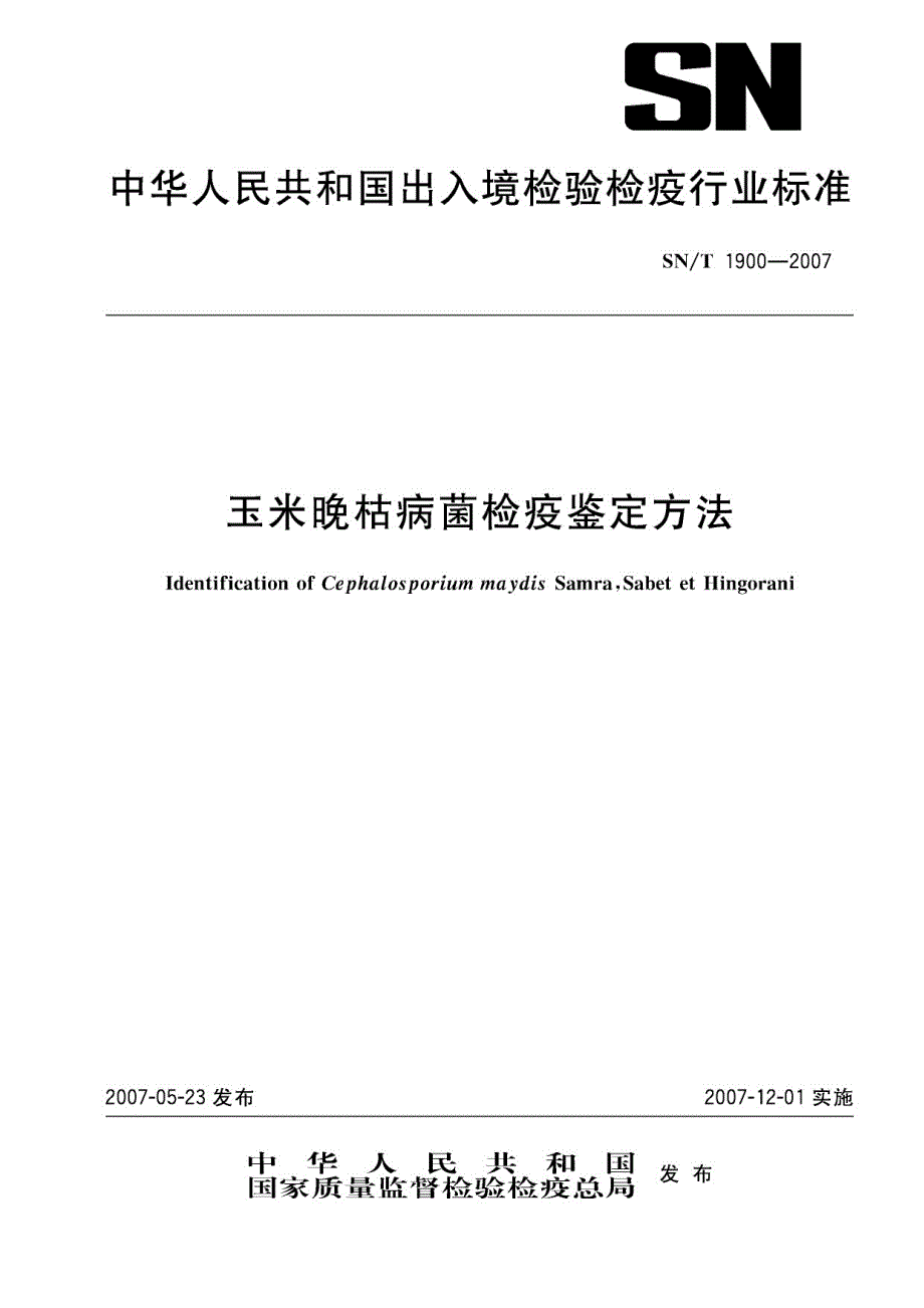 玉米晚枯病菌检疫鉴定方法.docx_第1页