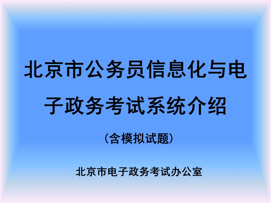 市公务员信息化与电子政务考试系统.ppt_第1页