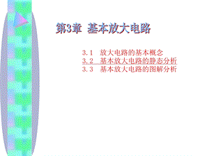 基本放大电路的静态分析.ppt