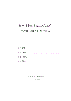 第八批市级非物质文化遗产代表性传承人推荐申报表.docx