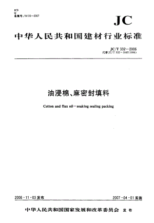 【JC建材标准】JCT 332 油浸棉、麻密封填料.doc