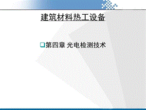 建筑材料热工设备光电检测技术.ppt