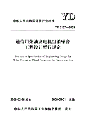 【YD通信标准】yd 5167 通信用柴油发电机组消噪音工程设计暂行规定.doc