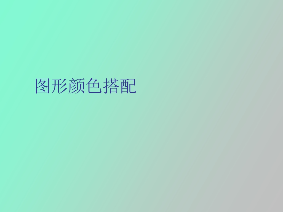 图形颜色搭配.ppt_第1页