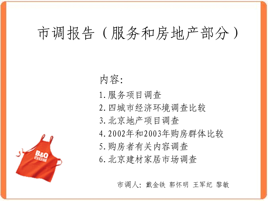 市调报告(服务和房地产).ppt_第1页