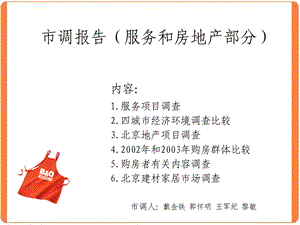 市调报告(服务和房地产).ppt