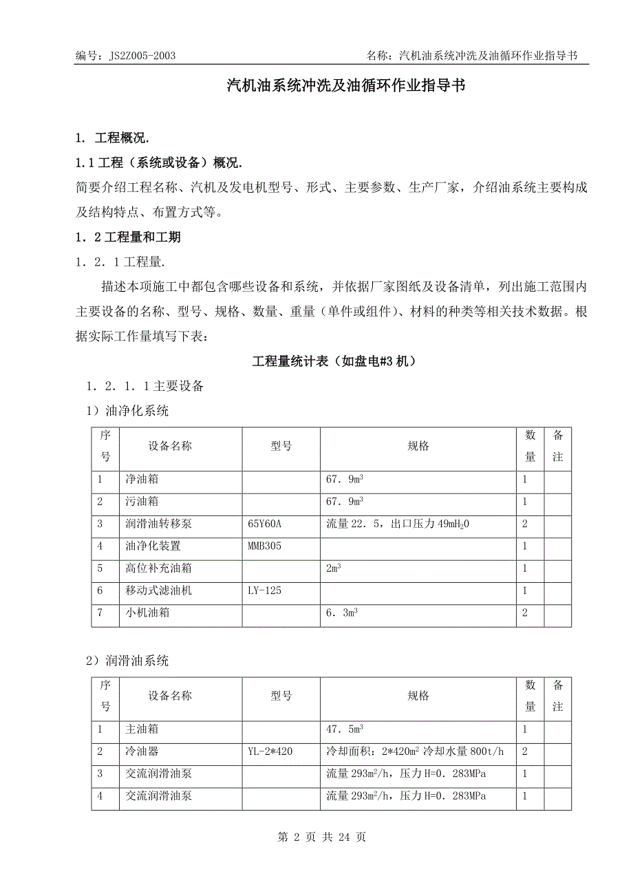 汽机油系统冲洗及油循环作业指导书.doc_第2页