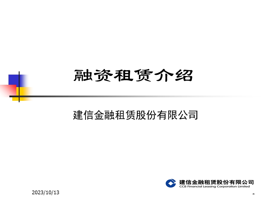 建信金融租赁公司业务介绍.ppt_第1页