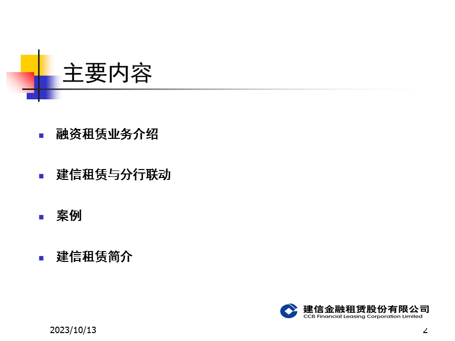 建信金融租赁公司业务介绍.ppt_第2页