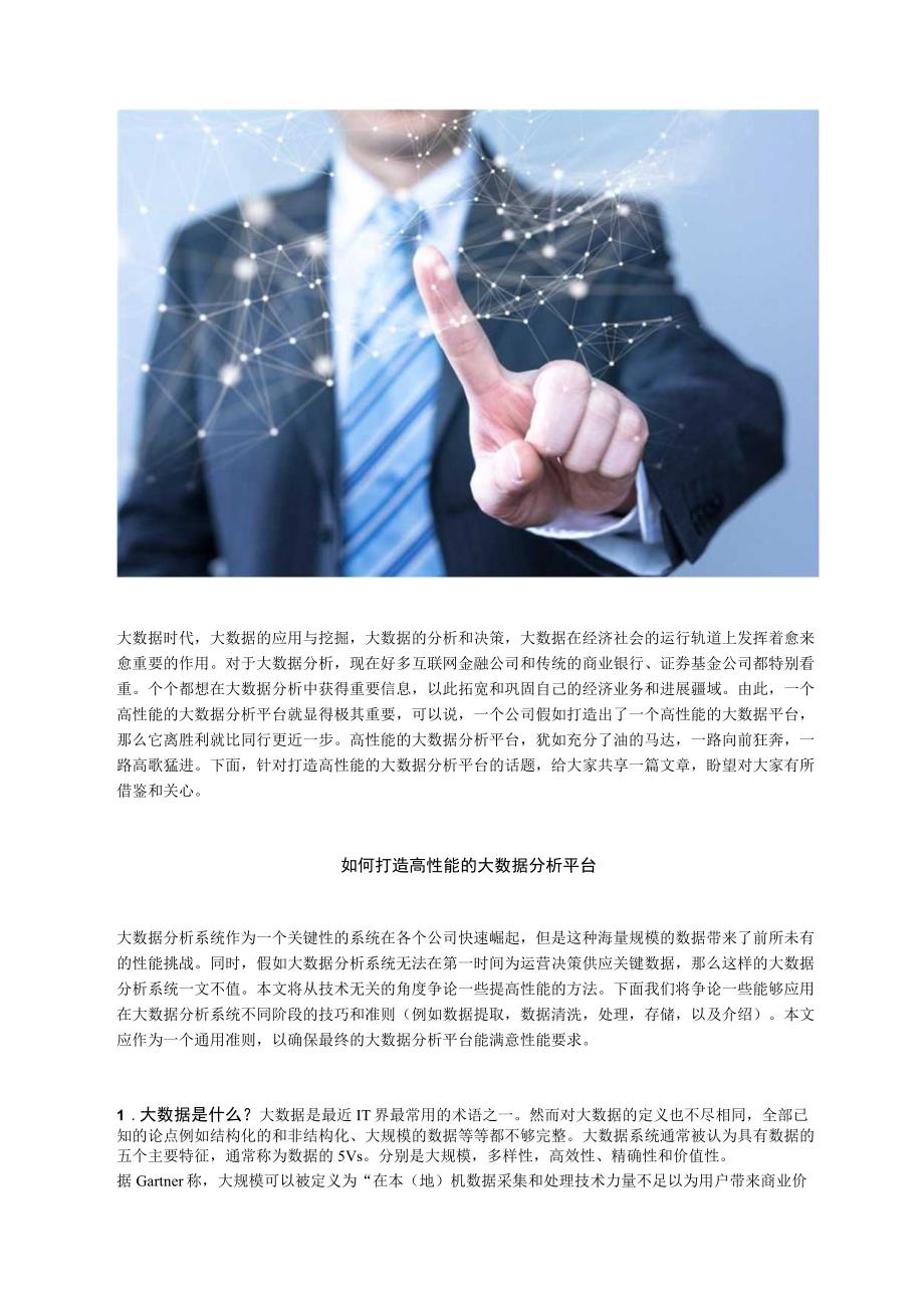 打造高性能的大数据分析平台.docx_第1页