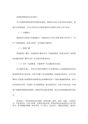 杜绝校园欺凌活动总结3篇.docx