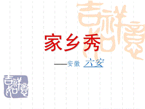 家乡风景介绍安徽六安.ppt