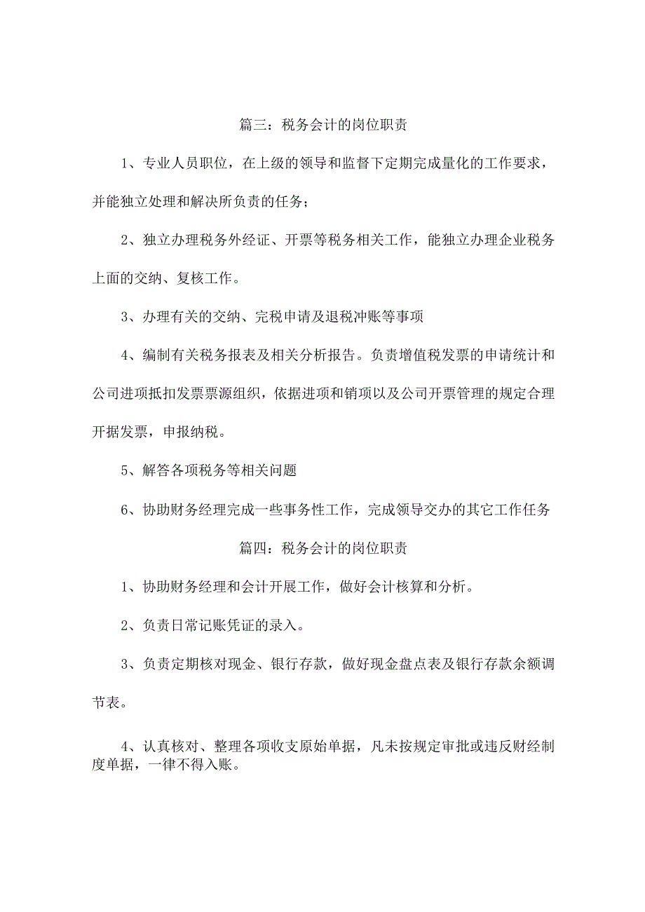 税务会计的岗位职责6篇.docx_第2页