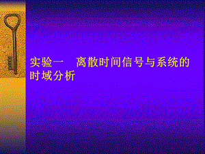 实验一离散时间信号与系统的时域分析.ppt