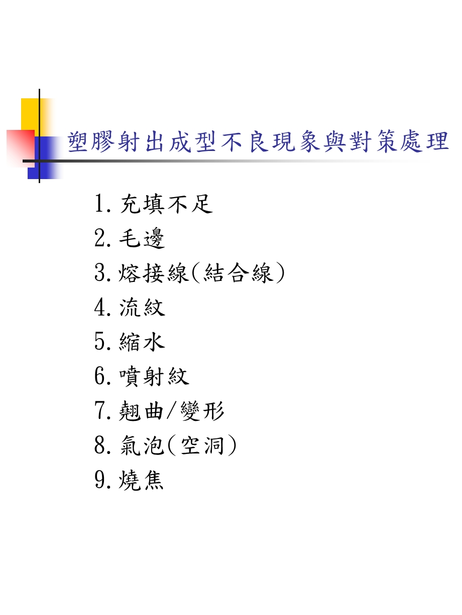 塑胶射出成型不良现象与改善对策.ppt_第1页