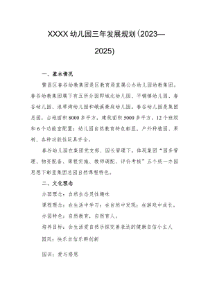 幼儿园三年发展规划（2023—2025）.docx