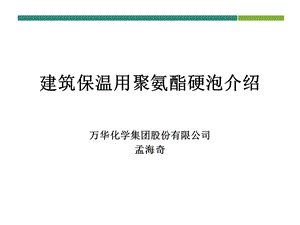 建筑保温用聚氨酯硬泡介绍.ppt