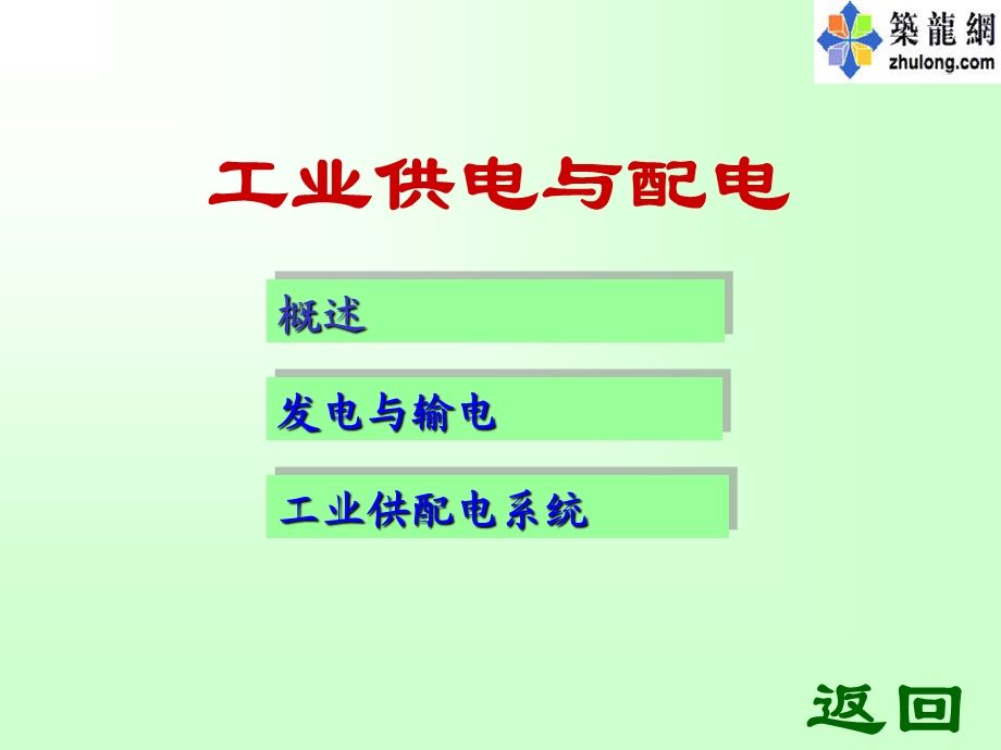 工业供电与配电课程课件.ppt_第1页