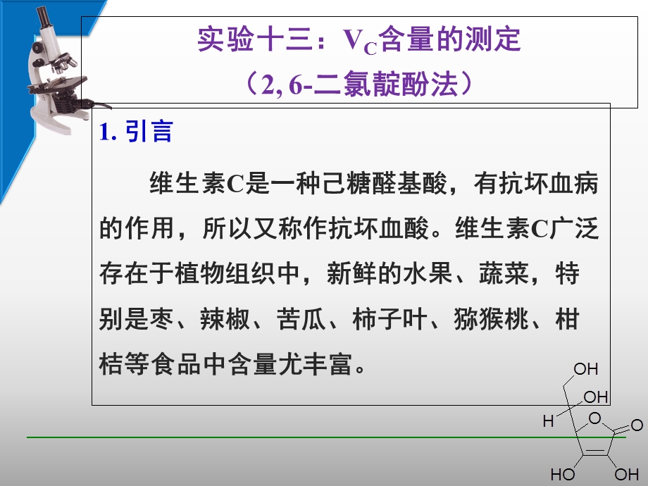 实验13Vc含量的测定.ppt_第1页