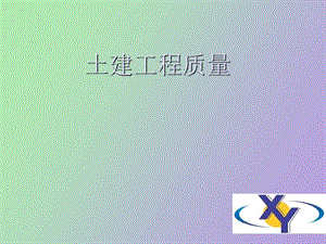 土建工程质量.ppt