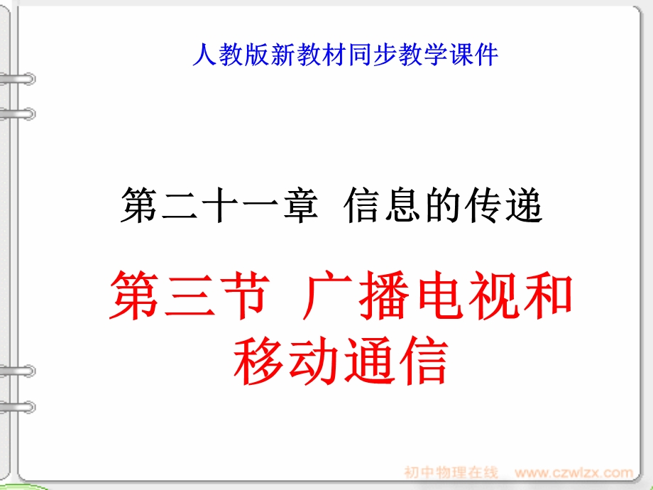 21.3第三节广播、电视和移动通信.ppt_第1页