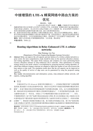 中继增强的 LTEA 蜂窝网络中路由方案的【推荐论文】 .doc