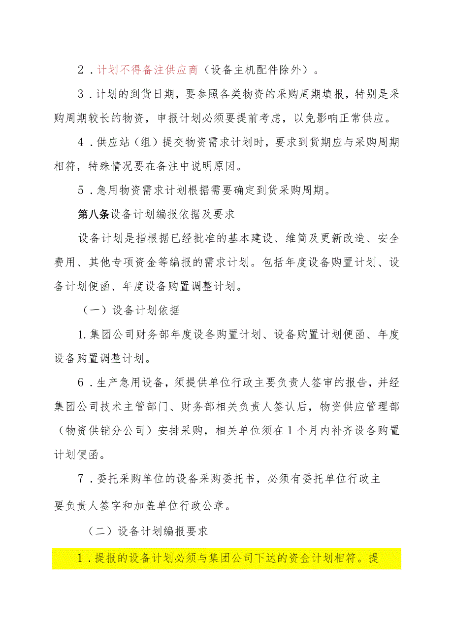 煤炭集团物资需求计划管理办法需求计划编制与采购方式.docx_第3页