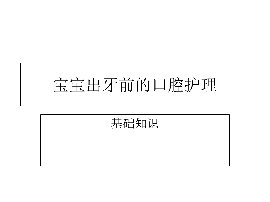 宝宝出牙前的口腔护理.ppt_第1页