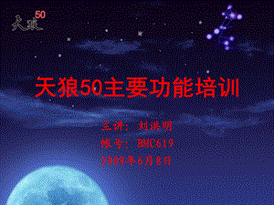 天狼50功能培训.ppt