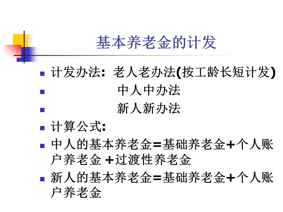 基本养老金的计发公式.ppt_第1页