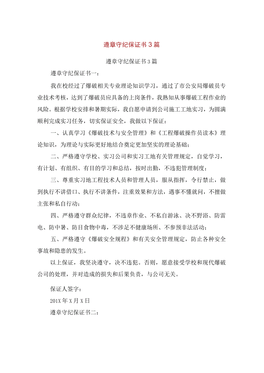 遵章守纪保证书3篇(最新篇).docx_第1页