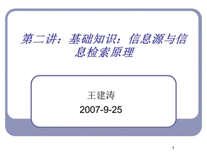 基础知识信息源与信息检索原.ppt