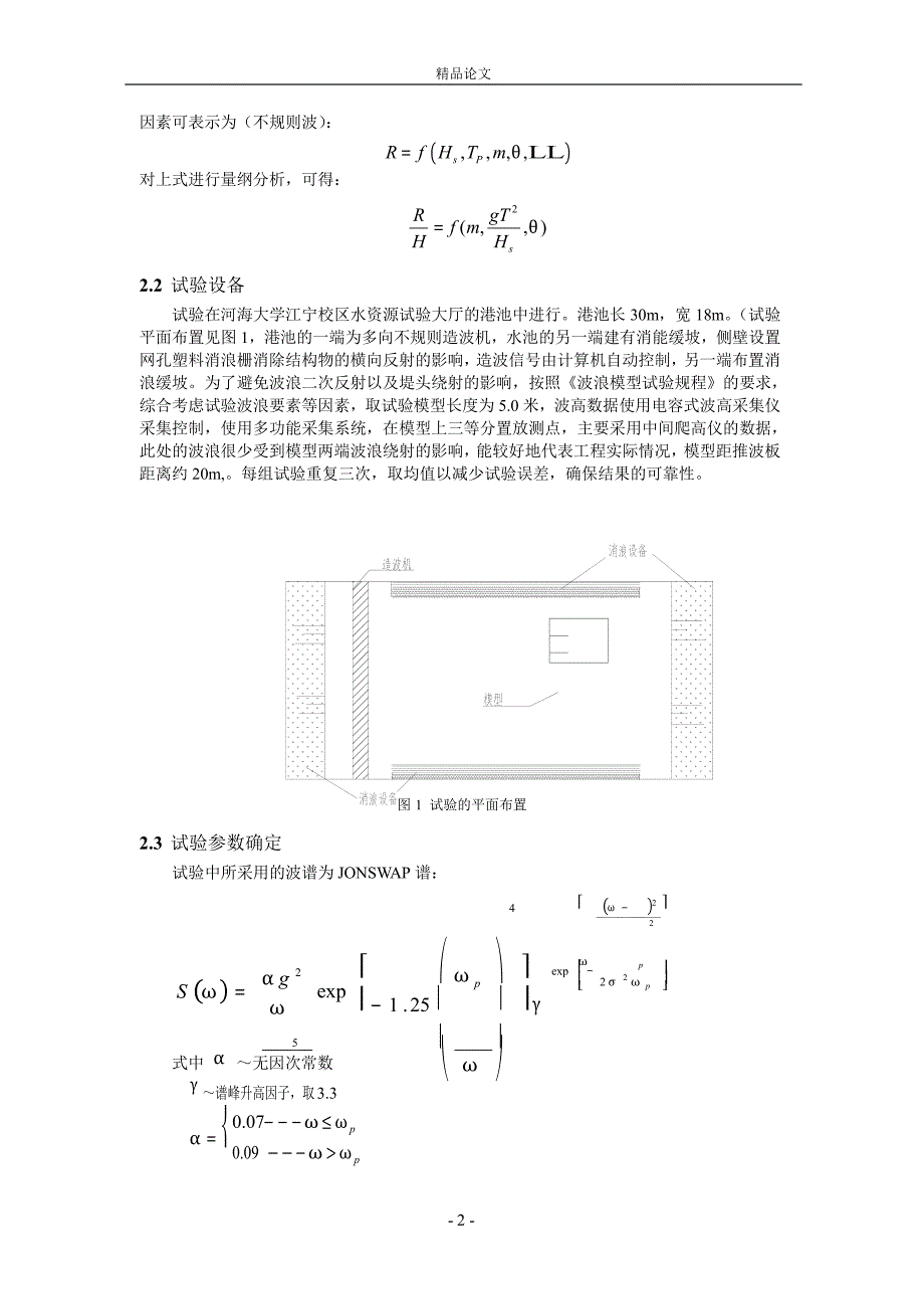 波浪斜向入射角对单向不规则波爬高的影响.doc_第2页