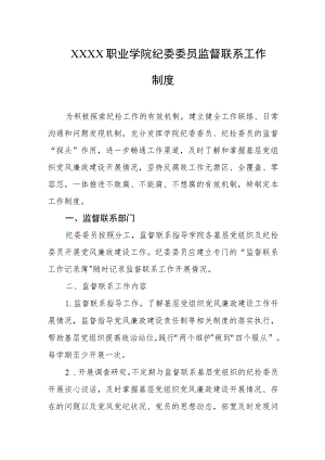 职业学院纪委委员监督联系工作制度.docx