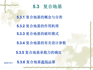 土木建筑基础工程课件第五章地基处理第二讲.ppt