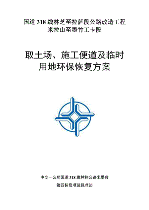 米墨项目取土场及临时用地环保恢复方案图文.doc