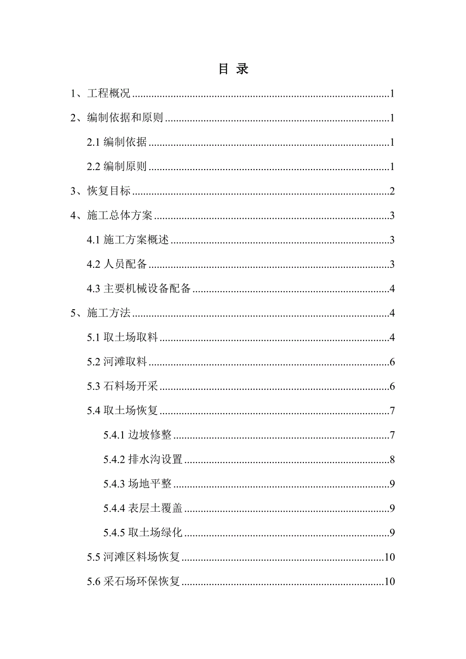 米墨项目取土场及临时用地环保恢复方案图文.doc_第2页