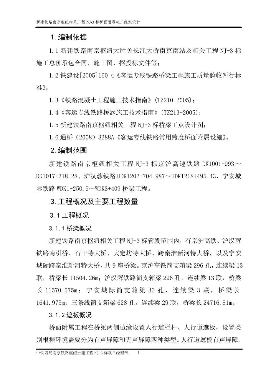 NJ3标桥面附属施工组织设计.doc_第2页