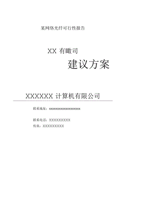 某网络光纤可行性报告.docx