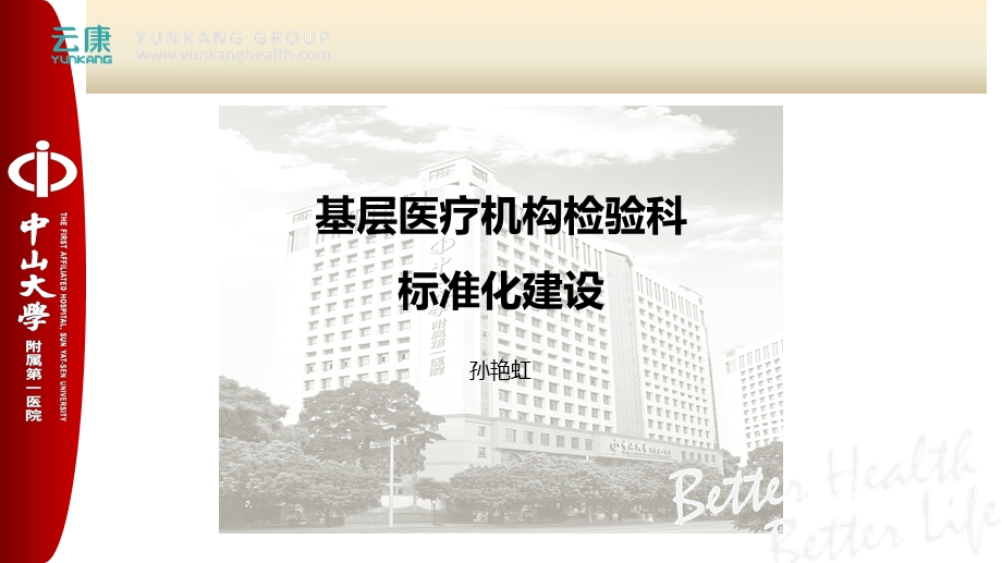 基层医疗机构检验科标准化建设.ppt_第1页