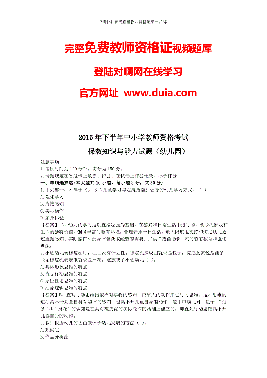 下半年幼儿园教师资格证保教知识与能力真题答案解析.doc_第1页