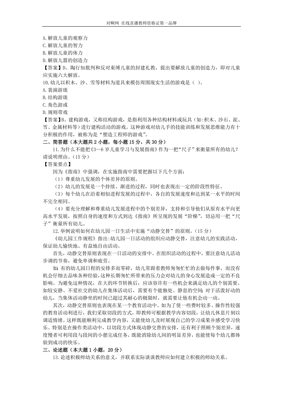 下半年幼儿园教师资格证保教知识与能力真题答案解析.doc_第3页